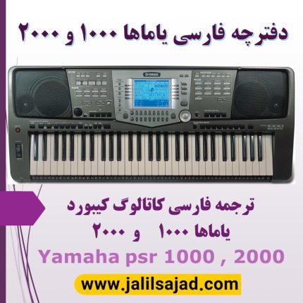 کاتالوگ بروشور دفترچه فارسی یاماها 1000 و 2000