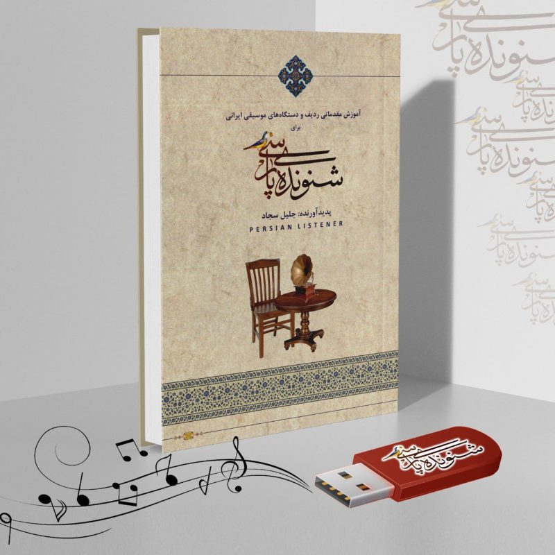 آموزش آواز ایرانی آلبوم شنونده پارسی کتاب با فلش