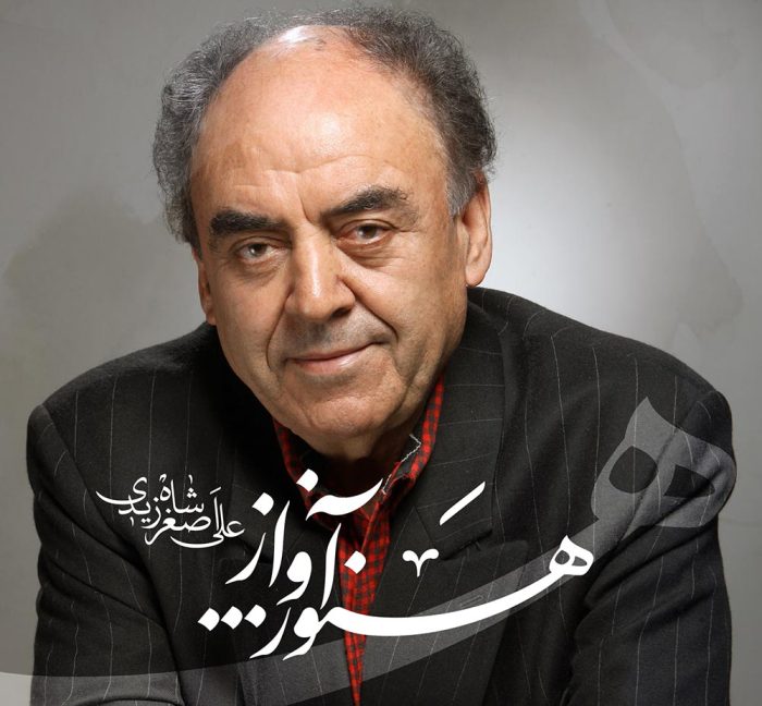 آلبوم هنوز آواز استاد علی اصغر شاهزیدی