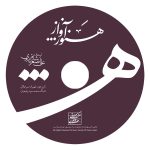 آلبوم هنوز آواز استاد علی اصغر شاهزیدی