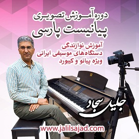 معرفی دوره آموزش تصویری پیانیست پارسی - دستگاه شناسی موسیقی ایرانی