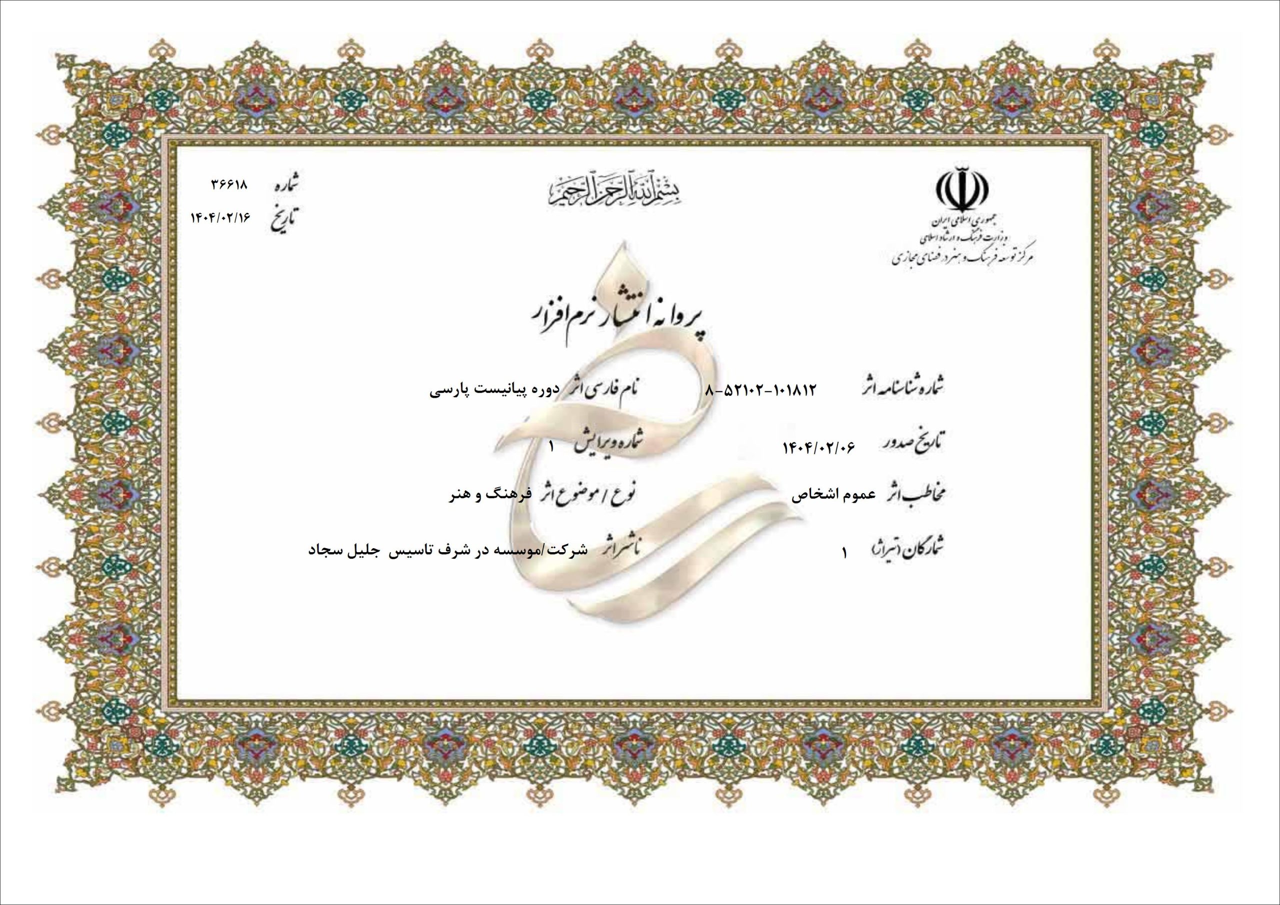 پروانه انتشار دوره پیانیست پارسی