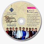سی دی شماره یک آلبوم شنونده پارسی