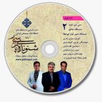 سی دی دوم آلبوم شنونده پارسی 2