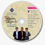 سی دی سوم آلبوم شنونده پارسی 3