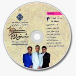 سی دی چهارم آلبوم شنونده پارسی 4