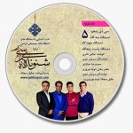 سی دی پنجم آلبوم شنونده پارسی 5