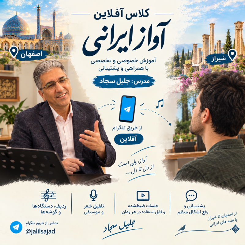 کلاس آواز ایرانی آفلاین جلیل سجاد