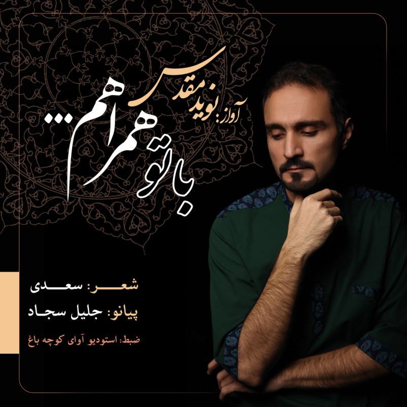 آواز با تو همراهم