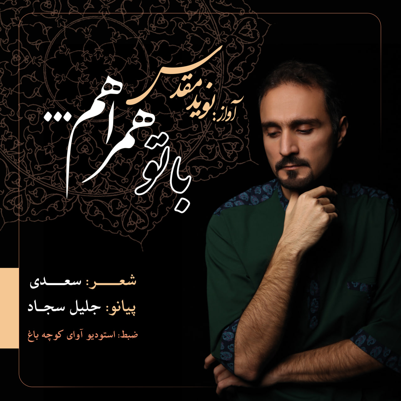 آواز با تو همراهم