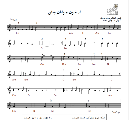 از خون جوانان وطن کیبورد ساده