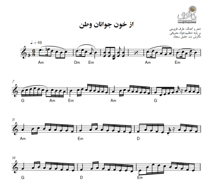 نت آهنگ از خون جوانان وطن کیبورد حرفه ای