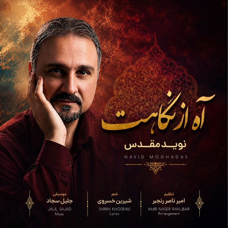 آه از نگاهت